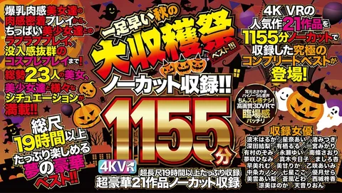 4K VR 21 Works, 1,155 Minutes No Cut Record!! The Best Of The Early Autumn Harvest Festival!!