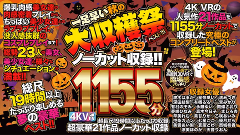 [VR] 4K VR 21 Works, 1,155 Minutes No Cut Record!! The Best Of The Early Autumn Harvest Festival!!