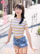 五十嵐美月