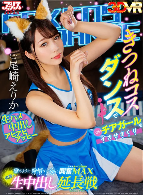 Erika Ozaki - Extended Round of Raw Nakadashi Over and Over Again - Popular Cheerleader in a Fox Costume Dancing gallery