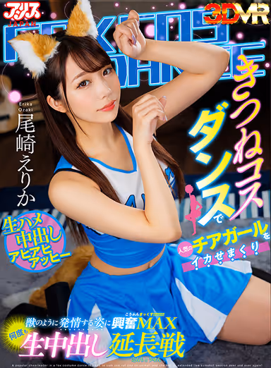 VR] Erika Ozaki - Extended Round of Raw Nakadashi Over and Over Again - Popular Cheerleader in a Fox Costume Dancing gallery
