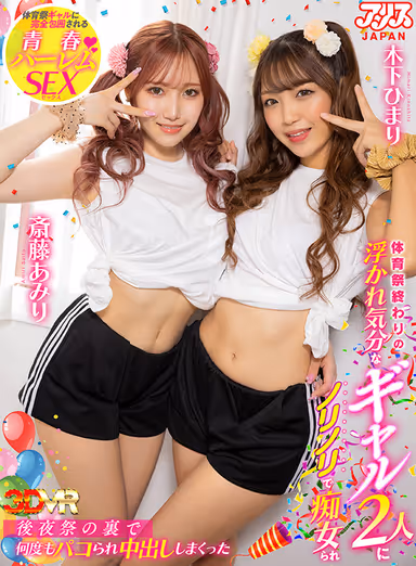 【VR】体育祭終わりの浮かれ気分なギャル2人にノリノリで痴女られ後夜祭の裏で何度もパコられ中出ししまくった 斎藤あみり 木下ひまり gallery