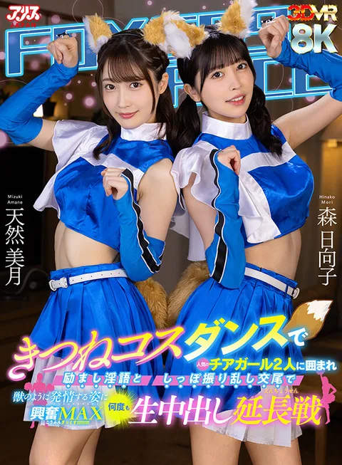 Two Popular Cheerleaders in a Fox Costume Dance Surrounded by Two Popular Cheerleaders, Encouraged by Their Lascivious Language and Tail Wagging, They Rut Like Animals, Excitement Maximizes as They Perform Extended Semi-Naked Fucks Over and Over Again! gallery