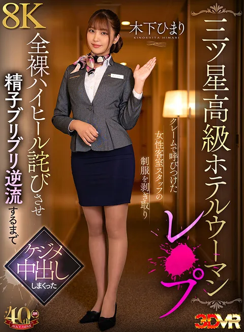 After a Complaint Called in, a Female Guestroom Staff Member is Stripped of Her Uniform, Forced to Apologize in Naked High Heels, and Performs Nakadashi Nakadashi Until Sperm Blows Backflow Himari Kinoshita gallery