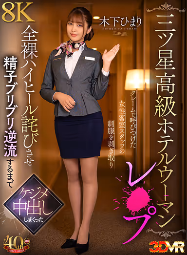 VR] [3-Star Luxury Hotel Woman R**e] After a Complaint Called in, a Female Guestroom Staff Member is Stripped of Her Uniform, Forced to Apologize in Naked High Heels, and Performs Nakadashi Nakadashi Until Sperm Blows Backflow Himari Kinoshita gallery