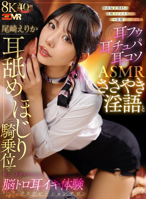 Erika Ozaki, a high-class men's beauty with a face deviation score of 85, stares at me from a distance of zero and squeezes me to the core with her ear foo ear tupa ear cosset ASMR whispering, lewd words and ear licking, and cowgirl riding position. gallery