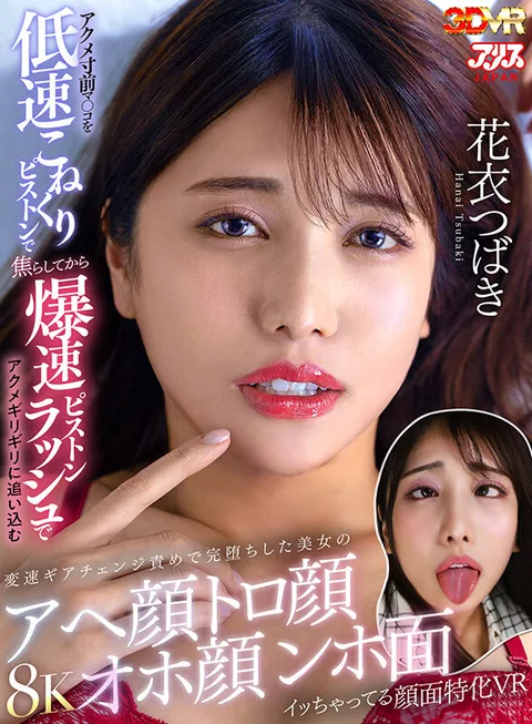 VR】Specialized face VR of a beautiful woman who has fallen completely by the variable speed gear change blame that drives a pussy on the verge of cumming with slow-speed kneading piston and then pushes it to the verge of cumming with a rush of explosive piston speed. gallery