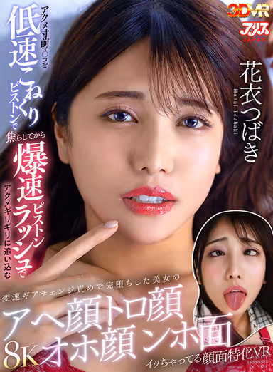 VR】Specialized face VR of a beautiful woman who has fallen completely by the variable speed gear change blame that drives a pussy on the verge of cumming with slow-speed kneading piston and then pushes it to the verge of cumming with a rush of explosive piston speed. gallery