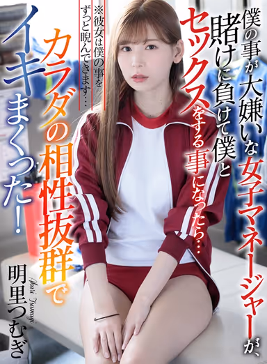VR - The Female Manager Of The School Athletics Team Lost A Bet And Had To Fuck Me As A Forfeit... She Hated My Guts, But I Made Her Cum So Much, She Changed Her Mind! - Tsumugi Akari gallery
