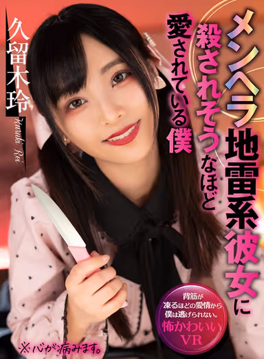 [VR] I Was Loved So Much By A Bombshell Horny Girl That I Was Almost K****d - Rei Kuruki gallery