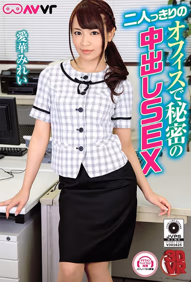 【VR】二人っきりのオフィスで秘密の中出しSEX 愛華みれい gallery