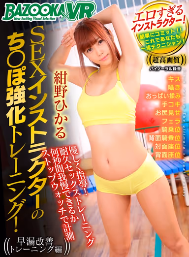 [VR] A Sex Instructor Provides Some Cock Strengthening Exercises! Premature Ejaculation Improvement Training Edition Hikaru Konno gallery