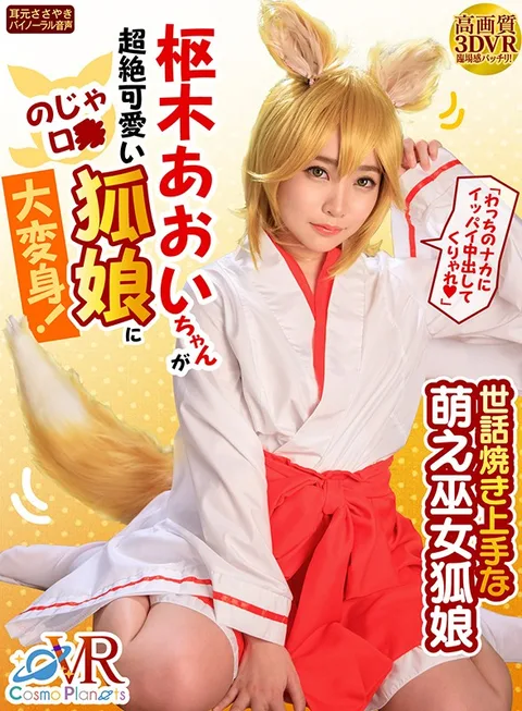 "I Want You To Creampie Inside Me With Everything You've Got" Aoi Kururugi Has Transformed Into A Super Cute And Adorable L****a Fox! A Moe Fox Priestess Who Loves To Serve gallery