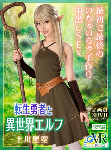 [VR] Reincarnated Hero And The Elf From Another World - Their First And Last Baby-Making Creampie Fucks Sora Kamikawa gallery