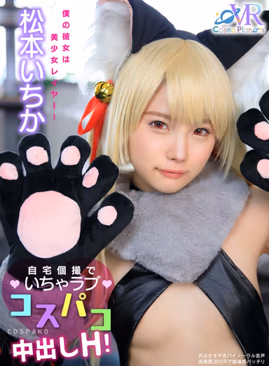 [VR] My Girlfriend Is A Beautiful Girl Cosplayer! We Conducted A Private Video Session At Home For Some Lovey-Dovey Cosplay Action Creampie Sex! Ichika Matsumoto gallery