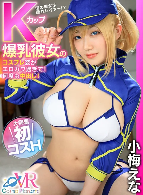 (VR) My Big Titty K-Cup Girlfriend's Cute And Sexy Cosplay! Repeated Creampies! Super Exciting First Time Cosplay Sex Ena Koume gallery