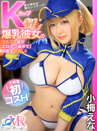 (VR) My Big Titty K-Cup Girlfriend's Cute And Sexy Cosplay! Repeated Creampies! Super Exciting First Time Cosplay Sex Ena Koume gallery
