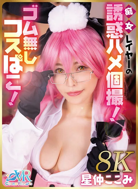 Lascivious Lady Layer's Seduction and Fuck! Cosplay without a rubber! Kokomi Hoshinaka [8K gallery