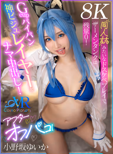 【VR】Gcupパイパン神ビジュレイヤーとナマ中出し！アフターオフパコ！同人誌みたいなドスケベプレイでザーメンタンクは残量0！ 小野坂ゆいか【8K】 gallery
