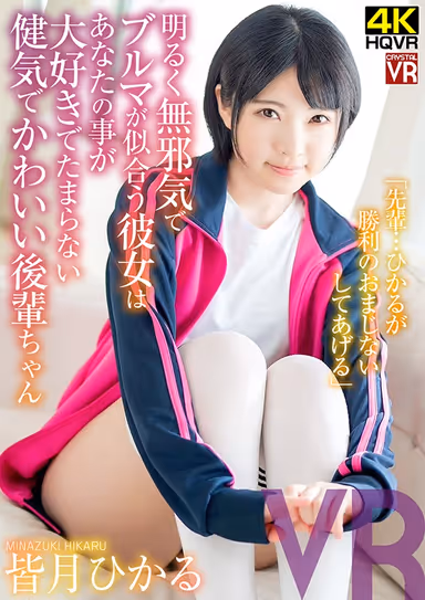 [VR] Hikaru Minazuki "I Got You This Good Luck Charm For Your Next Game" Your Adorable Younger Schoolmate Loves You - And Looks Amazing In Her Athletic Shorts! gallery