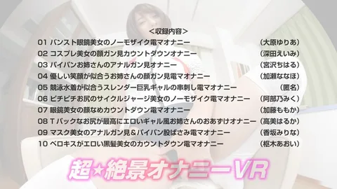 An Ultra Scenic Masturbation VR Video She's Staring At Your Crotch! She's Staring At Your Face! She's Staring At Your Anal Hole! No Mosaic Censoring! Countdown! 10 Beautiful Girls Enjoying Masturbation! 130 Minutes! gallery