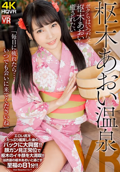 [VR] Aoi Kuroki Hot Springs VR~ We Want To Get Relaxed Anytime By Aoi Kuroki~ gallery