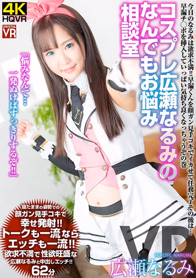 [VR] Narumi Hirose Is In Cosplay And Will Listen To Whatever Ails You Narumi Is Super Horny Today! She's Staring At Your Prematurely Ejaculating Ass And Making You Cum With A Handjob, And After She's Completed Her Mission... She's Inserting Your Prematurely Ejaculation Cock Into Her Pussy And Getting A Little Enjoyment Out Of This Deal gallery
