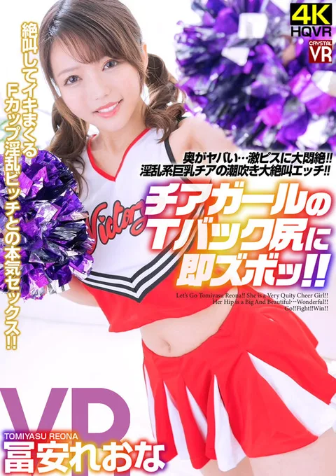 Reona Tomiyasu's Thong Cheerleader Ass Is So Hot... Agony From Fierce Piston! Squirting From Lewd Big Tits Cheerleader Leads To Screaming Sex! gallery