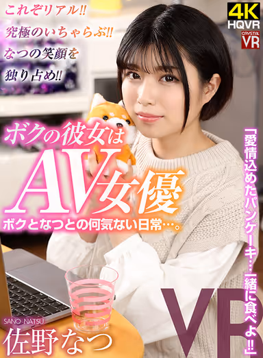 【VR】これぞリアル！究極のいちゃらぶ！なつの笑顔を独り占め！ボクの彼女はAV女優「愛情こめたパンケーキ…一緒に食べよ！」 佐野なつ gallery