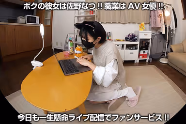 【VR】これぞリアル！究極のいちゃらぶ！なつの笑顔を独り占め！ボクの彼女はAV女優「愛情こめたパンケーキ…一緒に食べよ！」 佐野なつ gallery