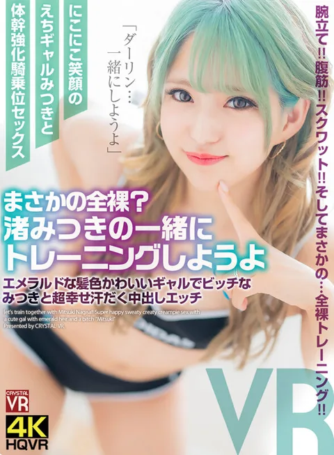 No Way, Totally Naked? Let's train together with Mitsuki Nagisa! Super Happy Sweaty Nakadashi Sex with Emerald Hair Color Cute Gal and Bitch Mitsuki gallery