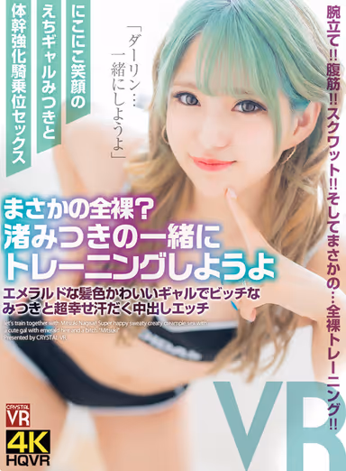 VR] No Way, Totally Naked? Let's train together with Mitsuki Nagisa! Super Happy Sweaty Nakadashi Sex with Emerald Hair Color Cute Gal and Bitch Mitsuki gallery
