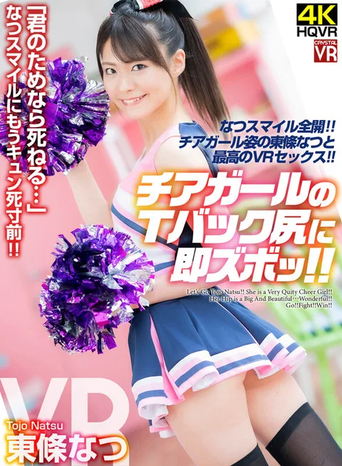 "I'd Die for You..." Natsu's Smile Almost Makes Me Die of Cute! Cheerleader Girl's Thong Backside VR - Natsu Tojo gallery
