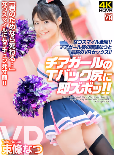 VR] "I'd Die for You..." Natsu's Smile Almost Makes Me Die of Cute! Cheerleader Girl's Thong Backside VR - Natsu Tojo gallery