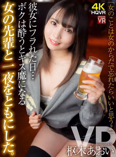 The day my girlfriend dumped me... I spent the night with a senior at my part-time job who becomes a kisser when she gets drunk. Aoi Kururugi gallery