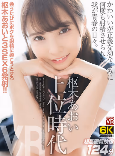 【VR】【6K撮影】 枢木あおい上位時代 かわいいが正義な幼なじみに何度も射精させられた我が青春の日々。 gallery