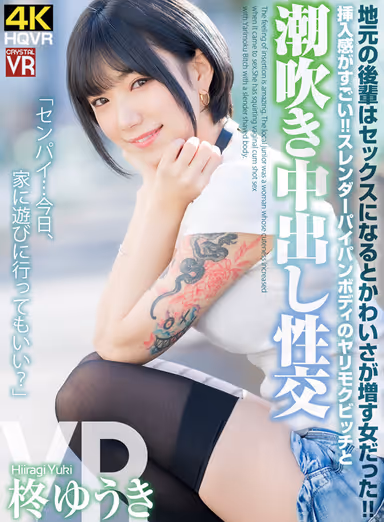 VR] A local junior colleague was a woman whose cuteness increased when it came to sex. The feeling of insertion was amazing! Yuuki Hiiragi - Squirting Nakadashi Sex with a Slender Paipan-Bodied Slut Bitch! gallery
