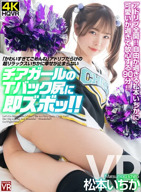 "I'm Sorry I'm Too Cute" - Super Relaxed Ichika Full of Ad-Libs Can't Stop Happiness - Cheerleader's Thong-Back Ass Gets Instant Throbbing VR - Ichika Matsumoto gallery