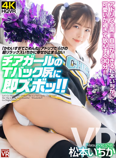 VR] "I'm Sorry I'm Too Cute" - Super Relaxed Ichika Full of Ad-Libs Can't Stop Happiness - Cheerleader's Thong-Back Ass Gets Instant Throbbing VR - Ichika Matsumoto gallery