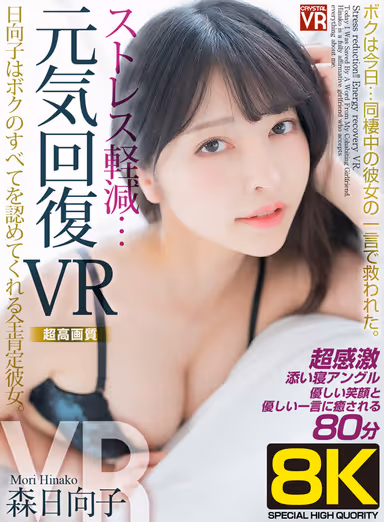 VR] [8KVR] Stress Reduction and Rejuvenation VR I was saved today... by a word from my live-in girlfriend. I was saved by a word from my live-in girlfriend today. Hinoko Mori gallery