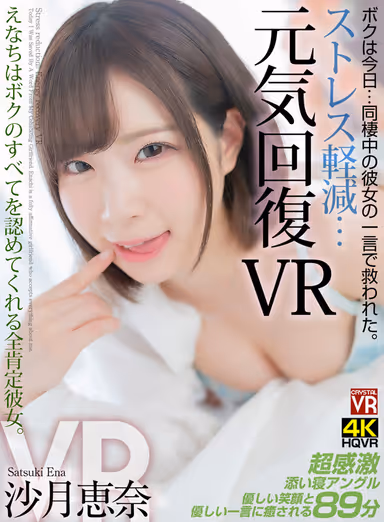 [VR] Stress Reduction and Vitality Restoration VR Today, I was saved by a word from my live-in girlfriend. Enachi is my affirming girlfriend who accepts everything about me. Ena Satsuki gallery