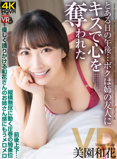 VR] The Best Riding Position with Unlimited Movement Back and Forth, Up and Down... The Sultry and Unlimited Movement of Waka's Sisterhood... One Afternoon... My Sister's Friend Stole My Heart with a Kiss - Waka Misono gallery