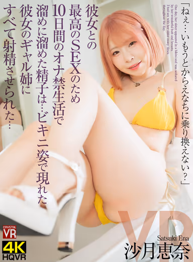 VR] The sperm I had accumulated during my 10-day masturbation ban to have the best sex with my girlfriend... Her gal sister showed up in a bikini and made me ejaculate all of it... Ena Satsuki gallery