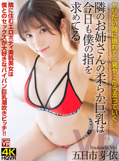 [VR] She Appears When She Wants to Get Fucked and Leaves After One Fuck... The Soft Big Tits of the Older Lady Next Door Want My Fingers Today, Mei Itsukaichi gallery