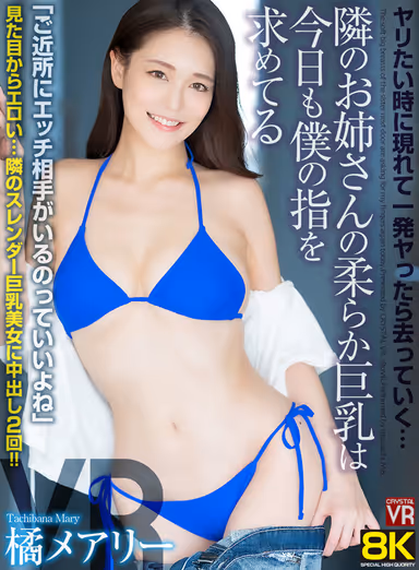 [VR] [8KVR] She shows up when she wants to be fucked and leaves after one fuck... The soft big tits of the sister next door want my fingers again today... Mary Tachibana gallery