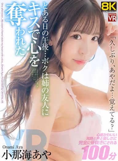 VR] [8KVR]"It's been a long time... it's Aya, remember?" One afternoon... I lost my heart to my sister's friend with a kiss... Aya Onami gallery