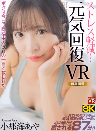 [VR] [8KVR] Stress Reduction, Vigor Restoration VR I was saved today... by a word from my live-in girlfriend. Aya Onami gallery