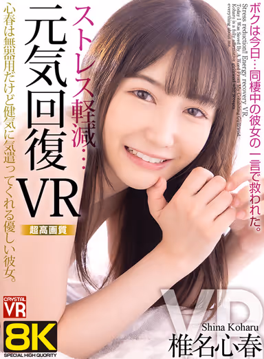 [VR] [8KVR] Stress Reduction, Vigor Restoration VR - Today, I was saved by a word from my live-in girlfriend - Shinharu Shiina gallery