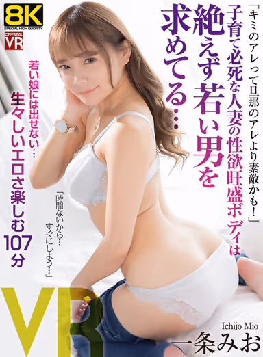 [VR] [8KVR] "Your Cock Might Be Better Than Your Danna's Cock!" Married woman who is desperate to raise her child, her sexually active body is always looking for a young man... Mio Ichijo gallery