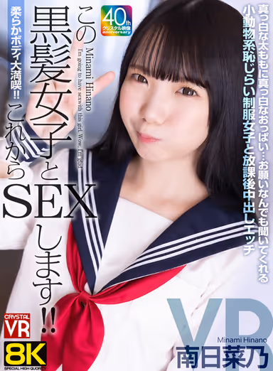 8KVR] Soft Body - 8KVR - Soft Body - Sex! I'm going to have sex with this black-haired girl from now on! After-school Nakadashi sex with a shy school uniformed girl who will do anything you ask her! gallery
